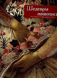 обложка книги Шедевры живописи. Стиль великих мастеров от Джотто до Гойи книга Шедевры живописи. Стиль великих мастеров от Джотто до Гойи, автор: Симоне Феррари